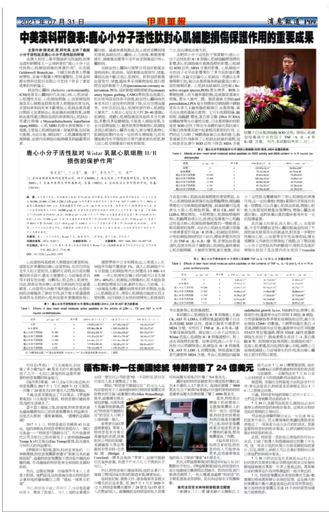 《伊利華報(bào)》報(bào)道陳浩成董事長的學(xué)術(shù)成果